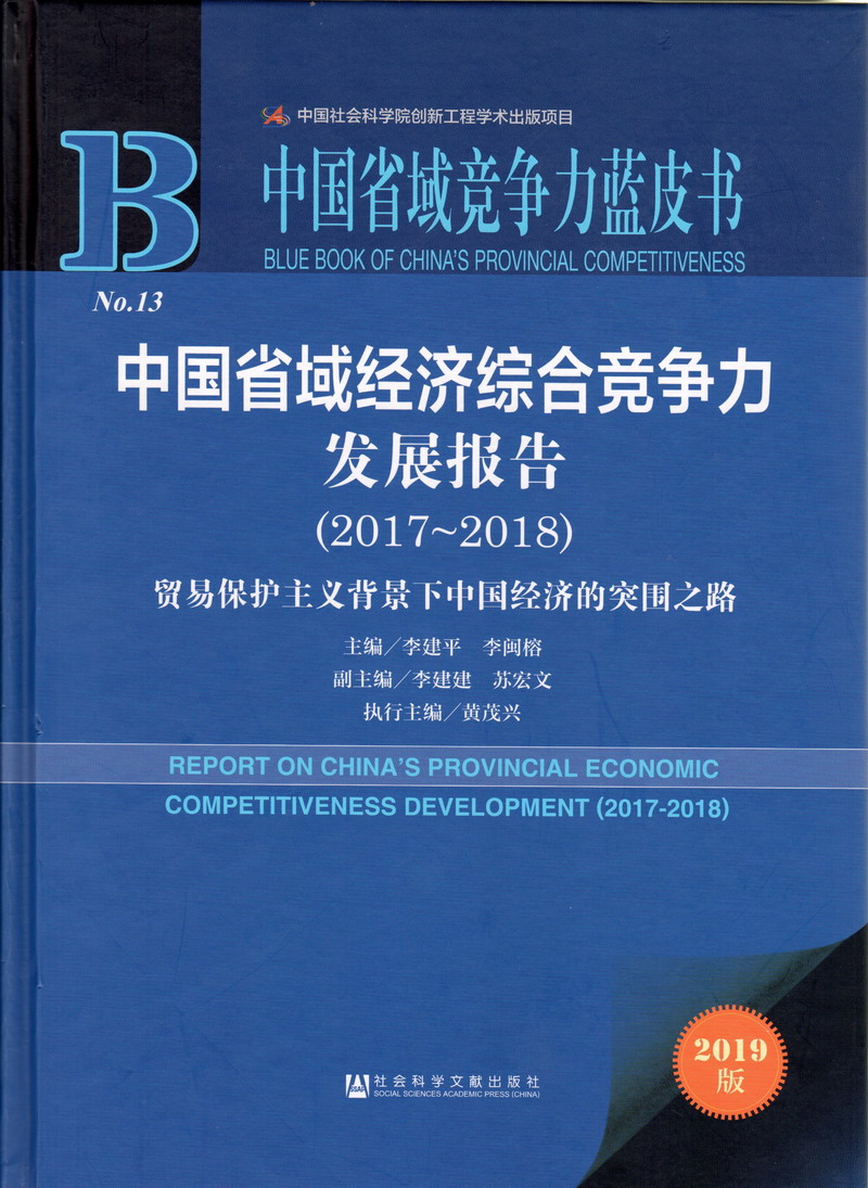 69资源在线观看中国省域经济综合竞争力发展报告（2017-2018）