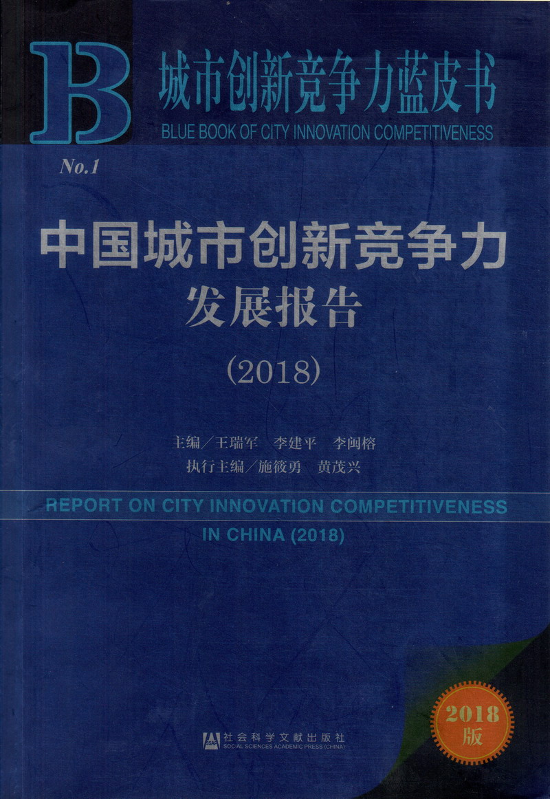 白虎穴萝莉喷水中国城市创新竞争力发展报告（2018）